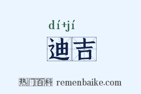 迪吉是什么意思的图片